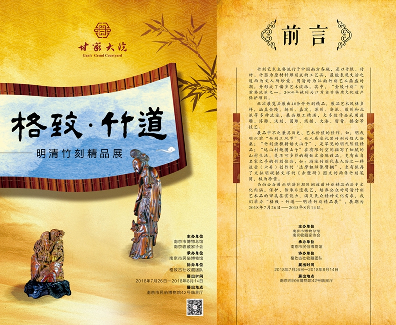 海報 格致?竹道——明清竹刻精品展_副本.jpg