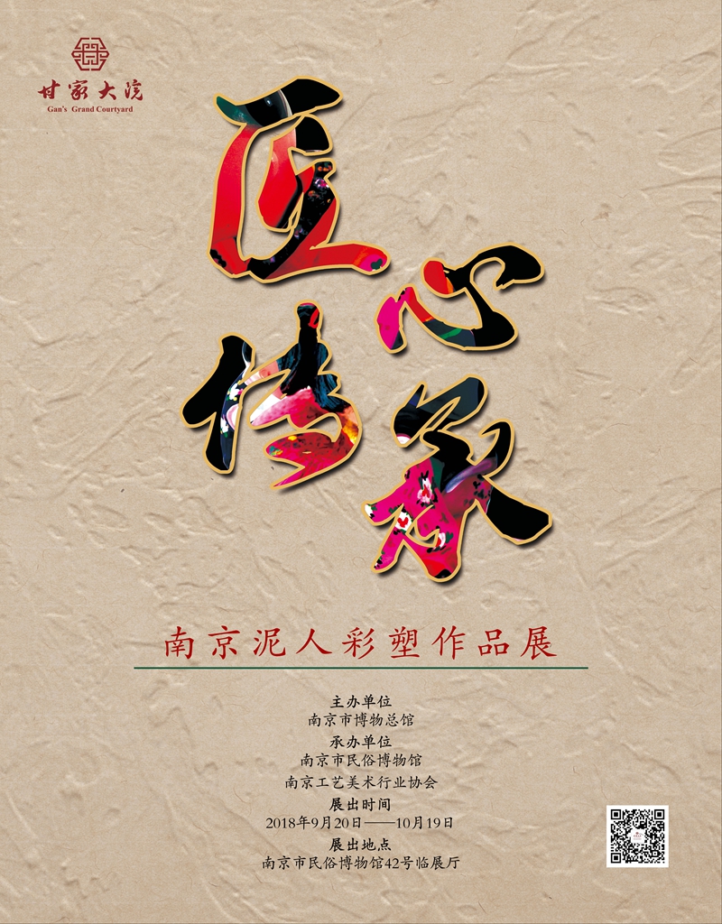 “匠心傳承——南京泥人彩塑作品展”展標(biāo).jpg