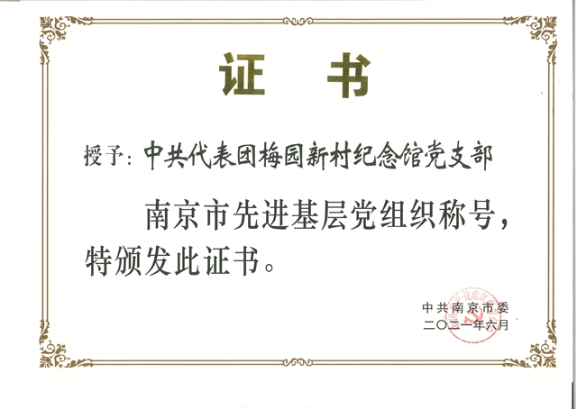 證書(shū)：南京市先進(jìn)基層黨組織（2021.6）.jpg